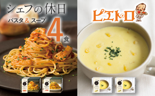 プレミアム冷凍パスタ&スープ4食セット(シェフの休日) ㈱ピエトロ