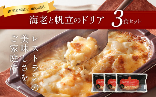 「ピエトロ」海老と帆立のドリア3食セット