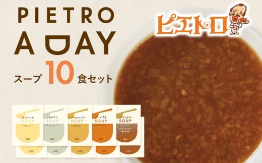  PIETRO A DAY スープ10食セット