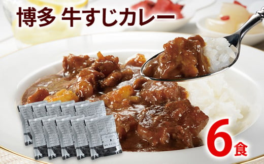 [牛すじカレー](200g×6パック)[コラーゲンたっぷりの中辛味]