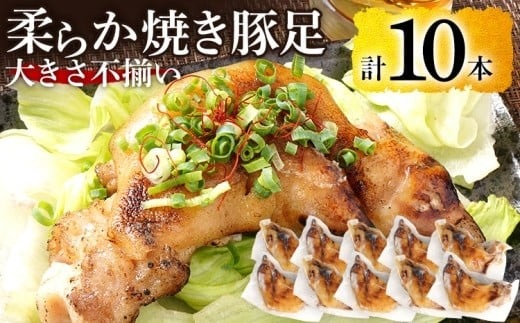 大きさ不揃い柔らか焼き豚足(国産) 合計10本!総重量1.4kg超え!