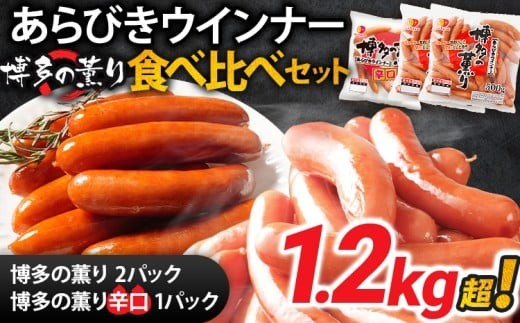 ボリューム1.216kg!博多の薫りあらびきウインナー食べ比べセット