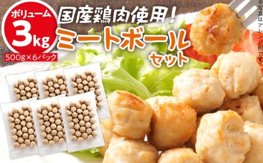 ボリューム3.0kg!国産鶏肉使用!ミートボールセット