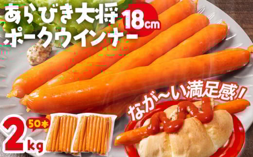 あらびき大将ポークウインナー18cm 2kg 50本入り