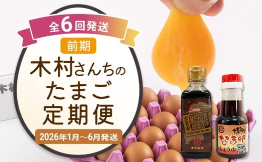 [定期便(6回発送)]木村さんちのたまご(前期)定期便 2025
