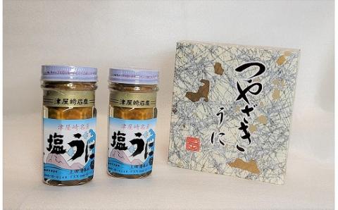 うにの専門◆上田清商店「つやざき塩うに」1箱2本入[F4424]