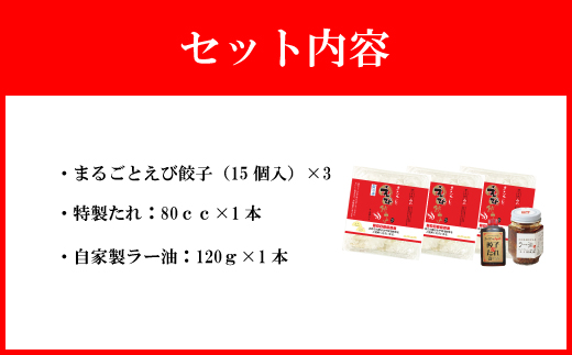 【山八】まるごとえび餃子＆自家製ラー油[F4382]