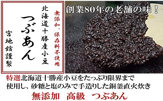 宮地館特製！高級つぶあん　500g[G4497]
