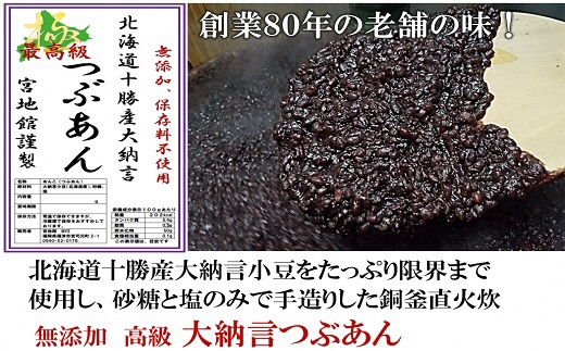 宮地館特製！高級【大納言】つぶあん　800g[G4498]