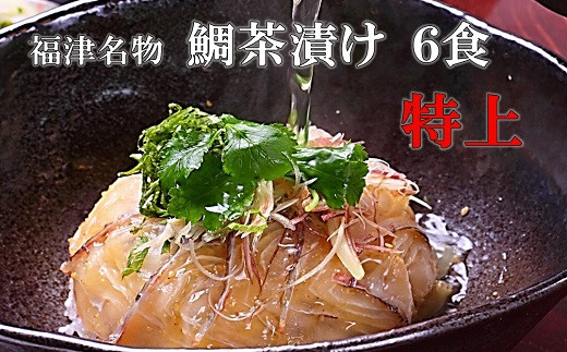 宮地館特製！極上の鯛茶漬けセット＜特上＞6食分[G4224]