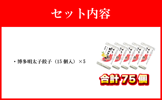 【山八】博多明太子餃子(15個入×5) 柚子胡椒仕立て [F4310]