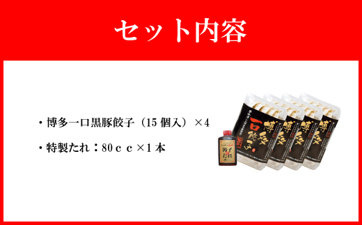 【山八】博多一口黒豚餃子(15個入×4)[F4317]