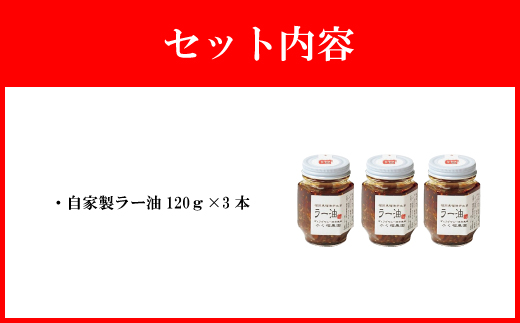 【山八】自家製ラー油　3本セット[F4319]