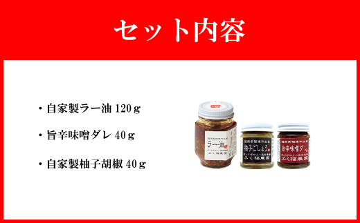 【山八】自家製ラー油・旨辛味噌ダレ・自家製柚子胡椒セット[F4320]