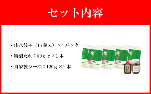 定番山八餃子詰合せ(福津の極み認定商品)＆自家製ラー油[F4384]