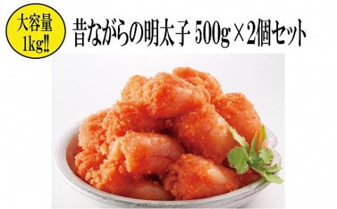 昔ながらの明太子500g×2箱（小切れタイプ）　海千[F4449]