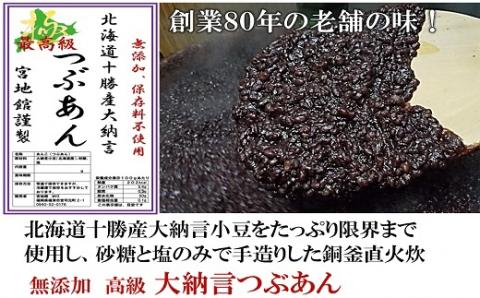 宮地館特製！高級【大納言】つぶあん　800g×2個　計1.6kg[F4499]