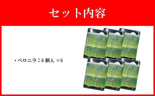 【山八】国産ニラと国産豚肉を使用★ペロニラ（6個入×6）計36個[F4522]