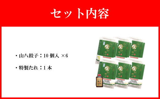 【山八】キャベツたっぷり！にんにく控えめ★山八餃子（10個入×6）計60個[F4523]