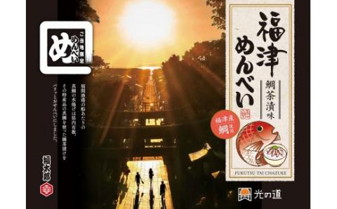 ふくつ観光協会オリジナル★福津めんべい 鯛茶漬味４箱[F2162]