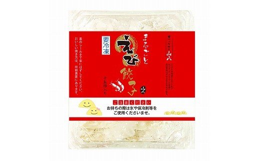 【山八】まるごとえび餃子＆自家製柚子胡椒（15個入×3）[G4212]