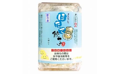 【山八】まるごとほたて餃子[F4313]