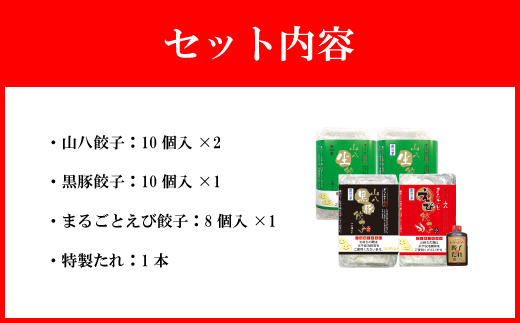 山八餃子定番3種セット！（山八餃子・黒豚餃子・まるごとえび餃子＋特製たれ）[F4524]