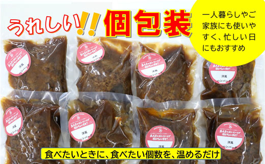 手作り！みんな大好き洋風ハンバーグ８個セット[F4544]