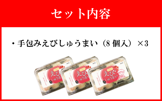 【山八】手包みえびしゅうまい（からし小袋付）（8個入×3）[G4206]