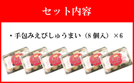 【山八】手包みえびしゅうまい（からし小袋付）（8個入×6）[G4209]