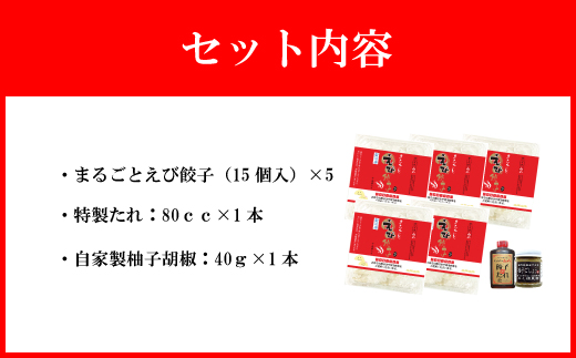 【山八】まるごとえび餃子＆自家製柚子胡椒（15個入×5）[G4214]