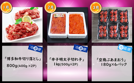 【3回届く！コースD】福岡名物定期便（和牛・明太子・あまおう）★福岡の人気商品を短期集中で3回お届け！[G7040]