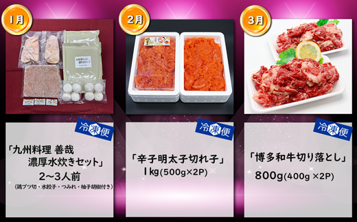 【3回届く！コースF】福岡名物定期便（水炊き・明太子・和牛）★福岡の人気商品を短期集中で3回お届け！[G7042]