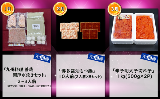 【3回届く！コースG】福岡名物定期便（水炊き・もつ鍋・明太子）★福岡の人気商品を短期集中で3回お届け！[G7043]