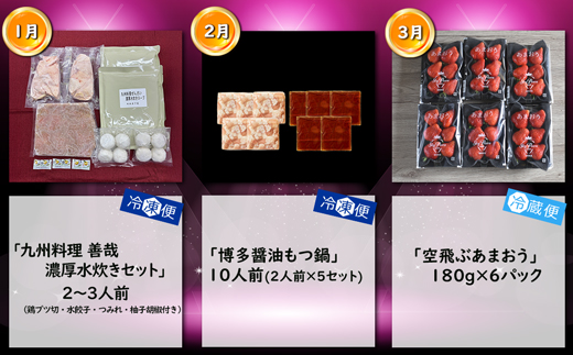 【3回届く！コースH】福岡名物定期便（水炊き・もつ鍋・あまおう）★福岡の人気商品を短期集中で3回お届け！[G7044]