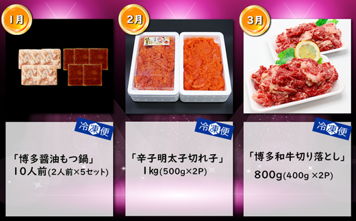 【3回届く！コースJ】福岡名物定期便（もつ鍋・明太子・和牛）★福岡の人気商品を短期集中で3回お届け！[G7046]