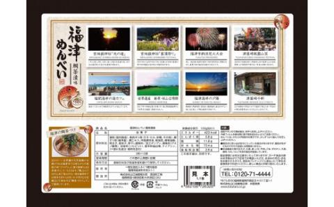 ふくつ観光協会オリジナル★福津めんべい 鯛茶漬味４箱[F2162]