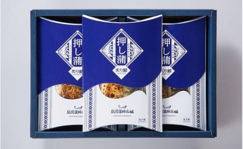 『押し蒲』　炙りさば　3本セット　◆筑前蒲鉾本舗[F4289]