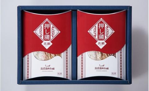 『押し蒲』　天然真鯛　2本セット　◆筑前蒲鉾本舗[F4290]