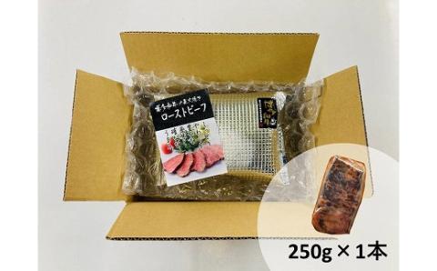 博多和牛直火焼きローストビーフ250g[F4397]