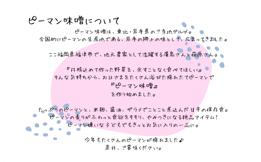 お日さまたっぷり栄養満点！万能調味料「ピーマン味噌」★あんずの里[F0049]