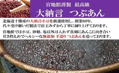 宮地館特製！高級【大納言】つぶあん　800g×2個　計1.6kg[F4499]