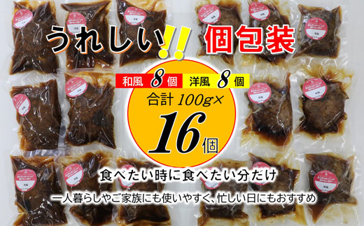 手作り！ふんわり柔らか和風洋風ハンバーグ16個セット[F4545a]