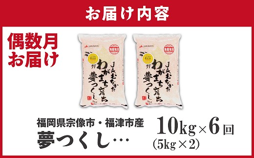 【米定期便】【年6回偶数月】【2026年2月発送開始】JAよりお届け！福岡県ブランド米「夢つくし」10kg（5kg×2袋）×6回 計60kg[G5062b]