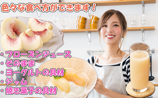 【2025年8月より順次発送】摘みたて瞬間★品種おまかせ冷凍もも小分けパック1.5kg（250g×6P)[G0158]