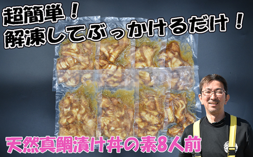 玄界灘産 天然真鯛漬け丼の素8人前（70g×8P）★1人前ずつ個包装[G0163]