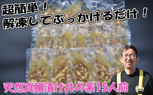 玄界灘産 天然真鯛漬け丼の素15人前（70g×15P）★1人前ずつ個包装[G0164]