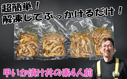 玄界灘産 甲いか漬け丼の素4人前（70g×4P）★1人前ずつ個包装[G0165]