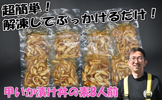 玄界灘産 甲いか漬け丼の素8人前（70g×8P）★1人前ずつ個包装[G0166]