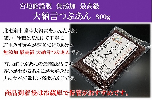 宮地館特製！高級【大納言】つぶあん　800g[G4498]